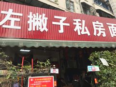 门面-左撇子私房面