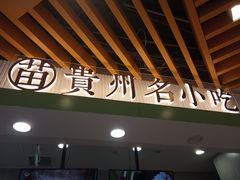 门面-吃塘·黔贵