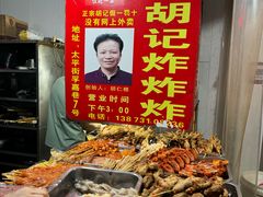 -胡仁根胡记炸炸炸