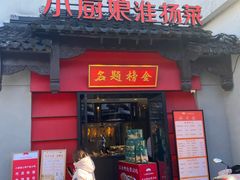 -小厨娘金榜题名(夫子庙贡院街店)