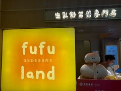 -fufuland·生乳舒芙蕾(北京·合生汇店)