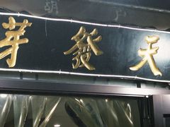 -天发芽·何记葫芦头泡馍·传统小吃(报恩寺街店)