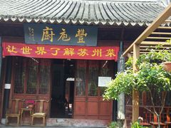 android_upload_pic-吴门人家·苏宴宫廷菜(拙政园店)