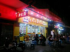 门面-老牌依强牛肉店(达道总店)