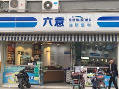 -六意生活超市(交通鸿运店)