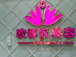 -OBN欧碧奴美容连锁