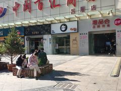 门面-CoCo都可(中闽嘉禾店)