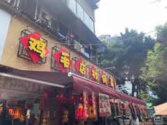 -有红鸡毛店·砂锅菜(抚琴夜市店)