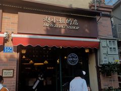 门面-赵小姐的店(鼓浪屿三友店)