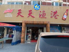 门面-天天渔港海鲜酒家(石浦玉泉路店)