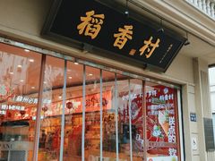 -稻香村(观前街店)
