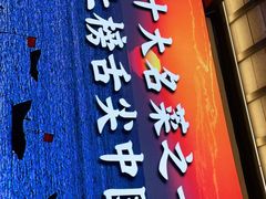 门面-闽上鲜·福建菜(龙湖滨江天街店)