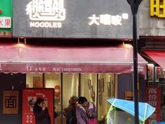 -大嘻咹biangbiang面(历史博物馆店)