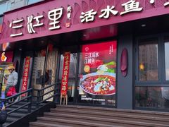 -三江里·宜宾川菜(亚运村店)