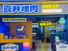 -喜井无限自助烤肉公司(领展中心城店)