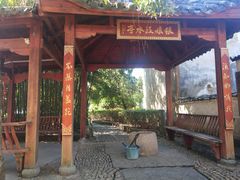 -寺平古村