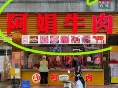 -阿娟牛肉丸·手打牛肉丸·现做现卖