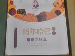 -玛尔哈巴·塔塔尔糕点(华侨小区店)