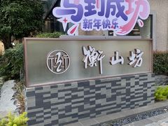 -徐家汇源景区-衡山坊