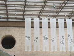 -六朝博物馆