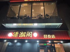 -潇湘阁(昆泰国际大厦店)