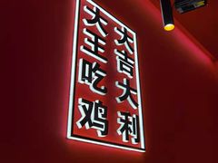-虎丫炒鸡(西安熙地港店)