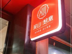 门面-吴山烤禽 (吴山路店)