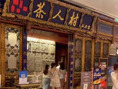 门面-茶人村·宫廷私厨(奥体印象城店)