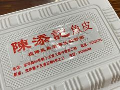 -陈添記·祖傳爽鱼皮·西关老字号(广州首店)
