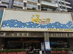 -青蓬蒸汽海鲜·深圳老字号·团建聚会(壹方城店)