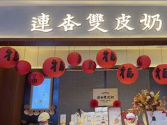 -连杏双皮奶(长沙国金店)