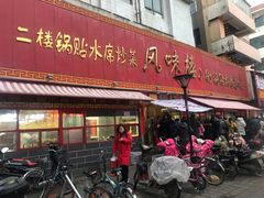 门面-西工饭庄快餐厅(西工小街店)
