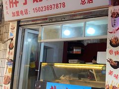 -胖子好盐水鸭(总店)
