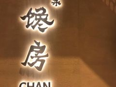 门面-东莱馋房(陆家嘴店)