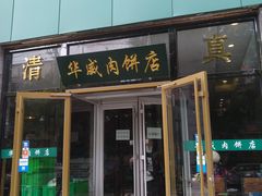 门面-清真永恒华威肉饼(潘家园店)