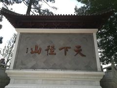 -径山寺