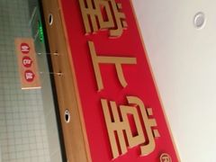 门面-堂上堂(益民街店)