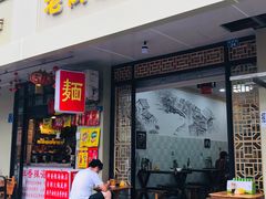门面-老街杂酱面(东升街店)