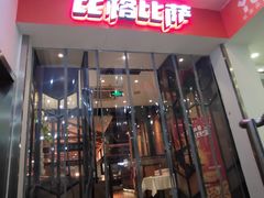 门面-比格比萨自助(密云店)