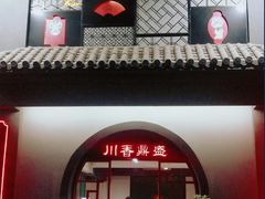 -川香鼎盛(市桥富华总店)