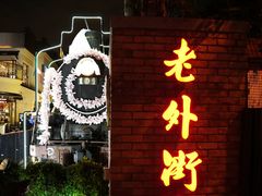 -老外街
