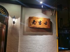 -老吉士酒家(天平路店)
