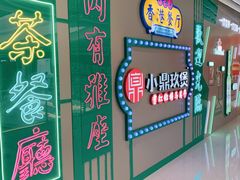 -清真·小梅鸽香港餐厅·小鼎玖煲(立丰城店)