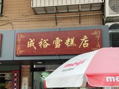 门面-成裕雪糕店(士多店)