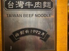 -中国厨房/台湾牛肉面