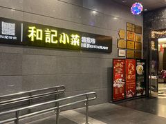 -和记小菜(大宁店)