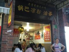 门面-锅巴凉粉油茶