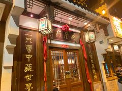 门面-成隆行·蟹王府(九江路店)