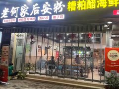 -老何家后安粉·糟粕醋海鲜火锅(三亚湾椰梦长廊店)