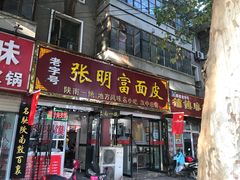 -张明富面皮店(东大街店)